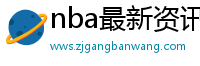 nba最新资讯